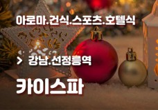 강남논현-건마-카이스파.jpg