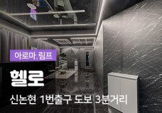 강남논현-마사지-헬로.jpg