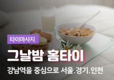 강남-출장마사지-그날밤.jpg