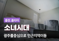 광주.소녀시대(출장).jpg