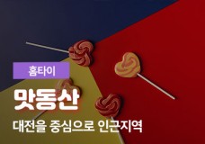 대전홈타이 맛동산.jpg